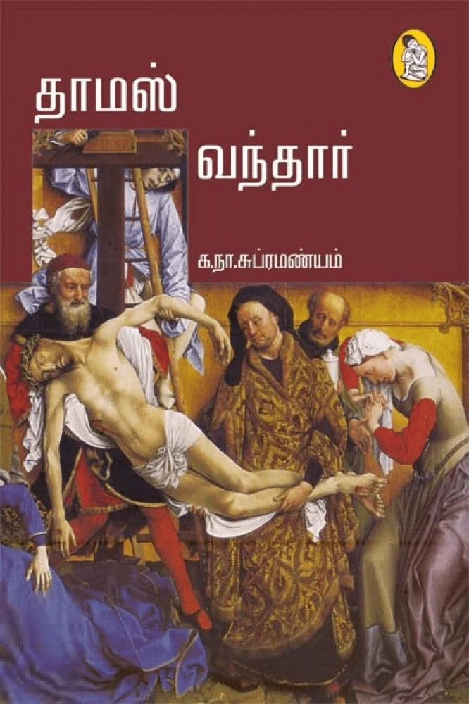 தாமஸ் வந்தார்