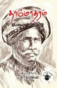 தாமோதரம் (சி. வை. தா. பதிப்புரைகள்)