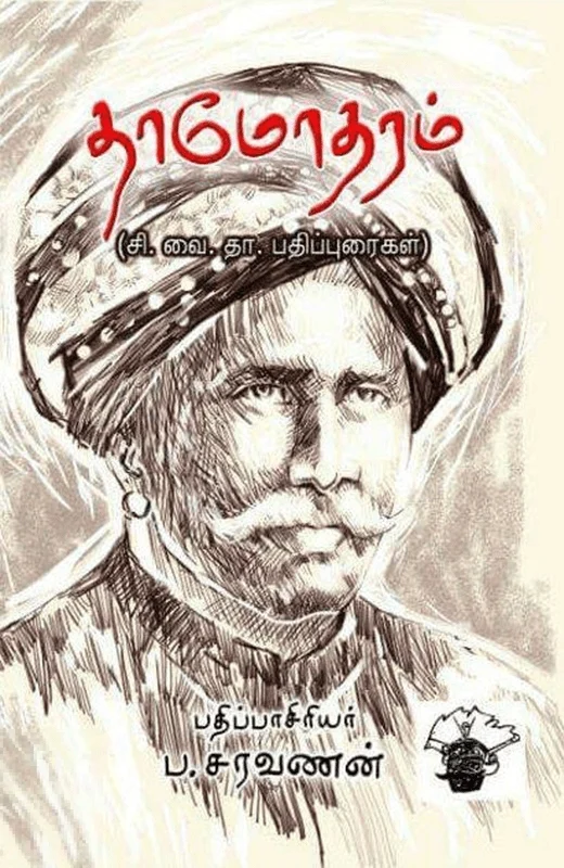 தாமோதரம் (சி. வை. தா. பதிப்புரைகள்)