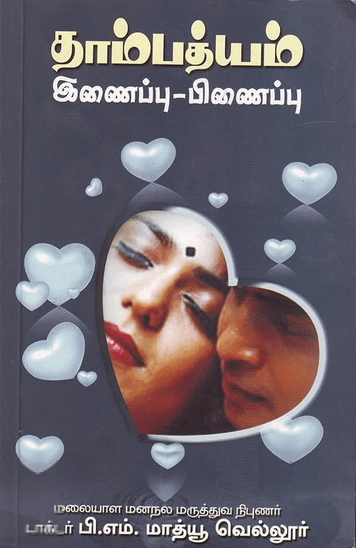 தாம்பத்யம்: இணைப்பு - பிணைப்பு