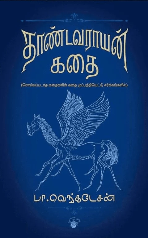 தாண்டவராயன் கதை (HB)