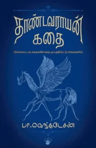 தாண்டவராயன் கதை (PB)