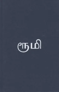 தாகங்கொண்ட மீனொன்று - ரூமி