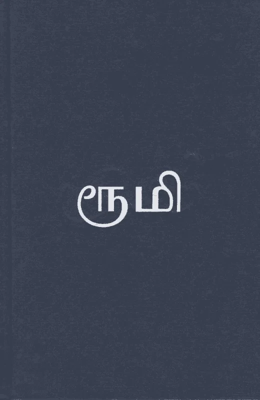 தாகங்கொண்ட மீனொன்று - ரூமி