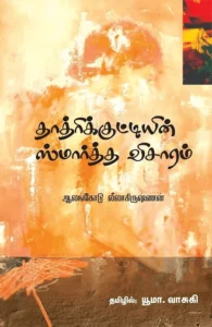 தாத்ரிக் குட்டியின் ஸ்மார்த்த விசாரம்
