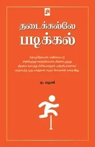 தடைக்கல்லே படிக்கல்