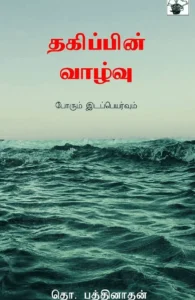 தகிப்பின் வாழ்வு