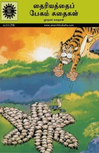 தைரியத்தைப் பேசும் கதைகள்