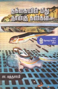 தக்கையின் மீது நான்கு கண்கள்