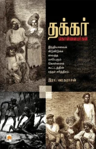 தக்கர் கொள்ளையர்கள்