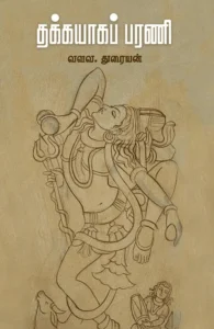 தக்கயாகப் பரணி (சந்தியா பதிப்பகம்)