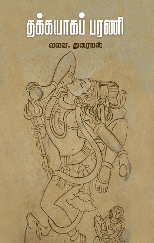 தக்கயாகப் பரணி (சந்தியா பதிப்பகம்)