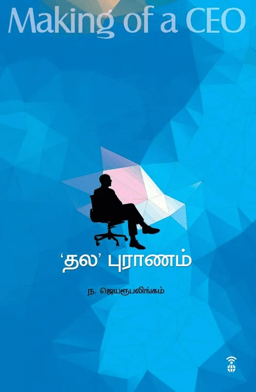 'தல' புராணம்