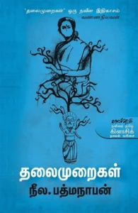 தலைமுறைகள்