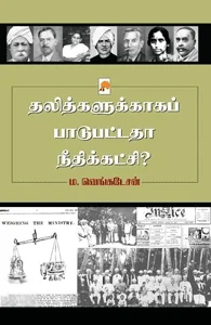 தலித்களுக்காகப் பாடுபட்டதா நீதிக்கட்சி?