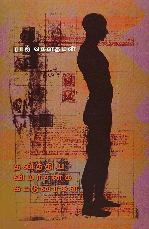 தலித்திய விமர்சனக் கட்டுரைகள்