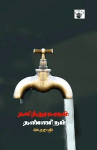 தலித்துகளும் தண்ணீரும்