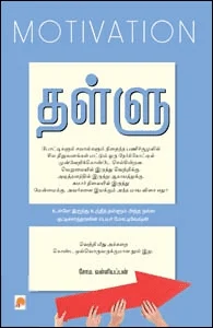 தள்ளு : மோட்டிவேஷன்