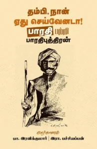 தம்பி, நான் ஏது செய்வேனடா!