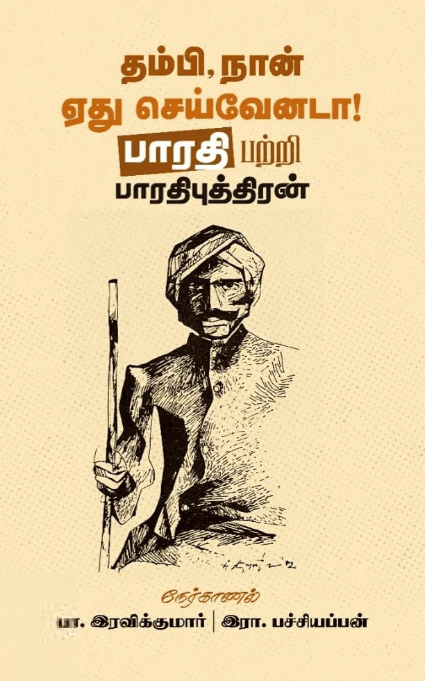 தம்பி, நான் ஏது செய்வேனடா!