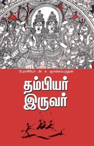 தம்பியர் இருவர்