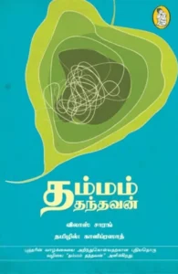 தம்மம் தந்தவன்