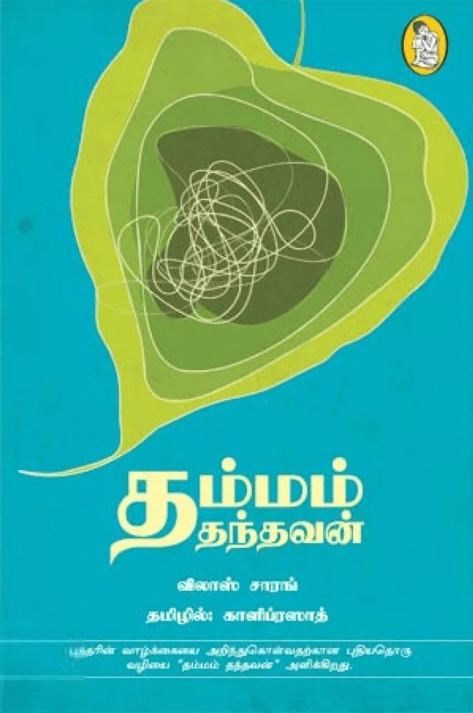 தம்மம் தந்தவன்