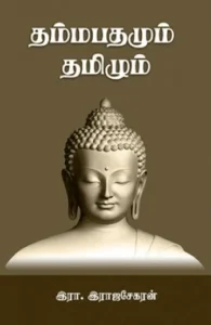 தம்மபதமும் தமிழும்