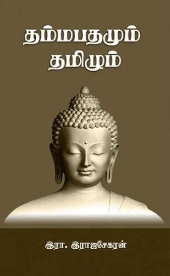 தம்மபதமும் தமிழும்
