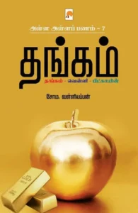 தங்கம் (அள்ள அள்ளப் பணம் - 7)