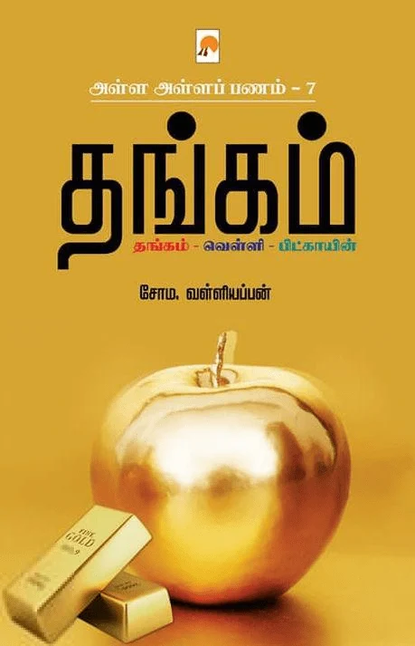 தங்கம் (அள்ள அள்ளப் பணம் - 7)