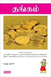 தங்கம் (ப்ராடிஜி தமிழ்)