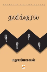 தனிக்குரல்