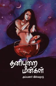 தனியறை மீன்கள்