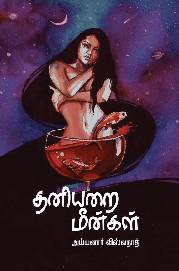 தனியறை மீன்கள்