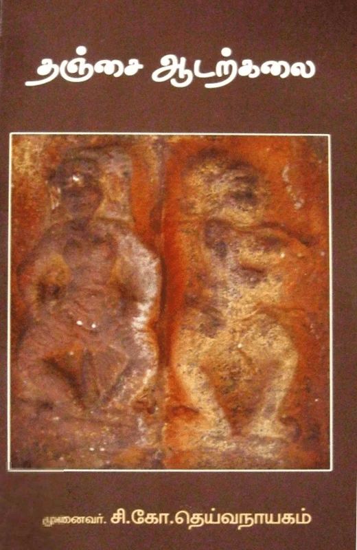 தஞ்சை ஆடற்கலை