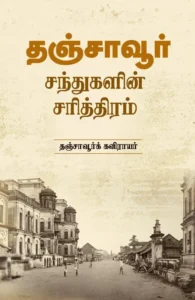 தஞ்சாவூர் சந்துகளின் சரித்திரம்