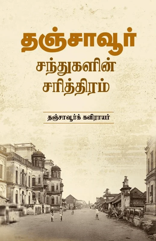 தஞ்சாவூர் சந்துகளின் சரித்திரம்