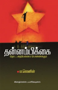 தன்னம்பிக்கை (சிக்ஸ்த் சென்ஸ் பப்ளிகேஷன்ஸ்)