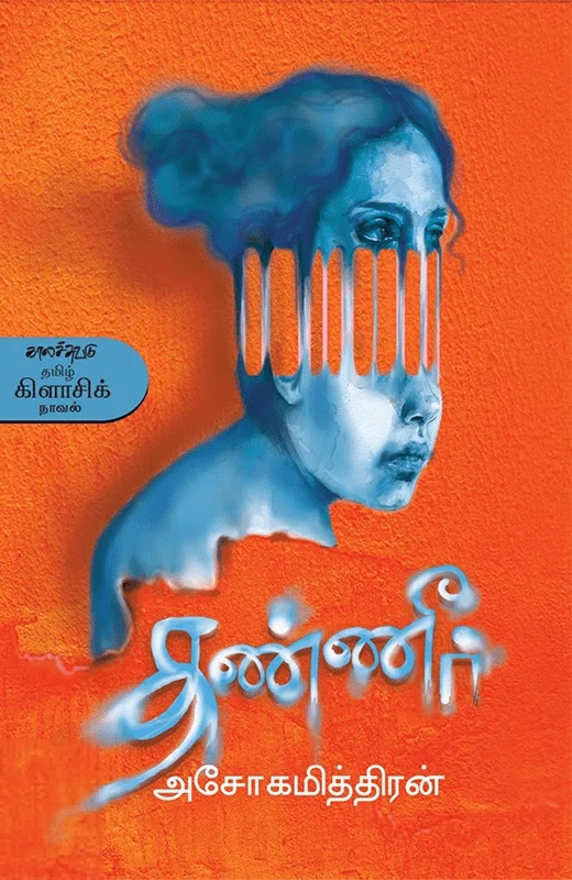 தண்ணீர் (காலச்சுவடு)