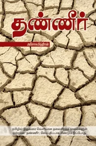 தண்ணீர் (கிழக்கு பதிப்பகம்)