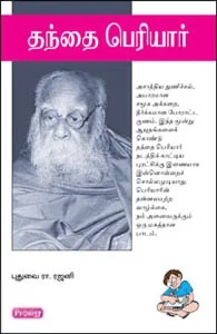 தந்தை பெரியார் (ப்ராடிஜி தமிழ்)