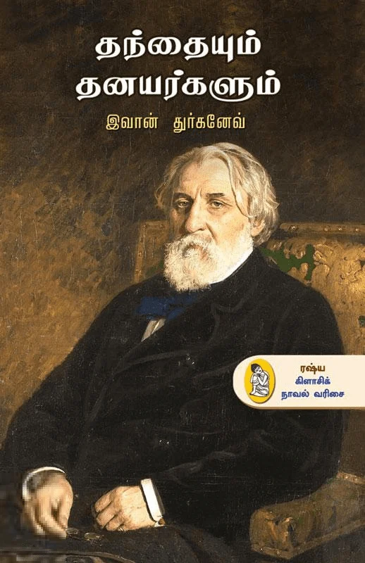 தந்தையும் தனயர்களும்