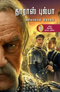 தாராஸ் புல்பா (நற்றிணை)