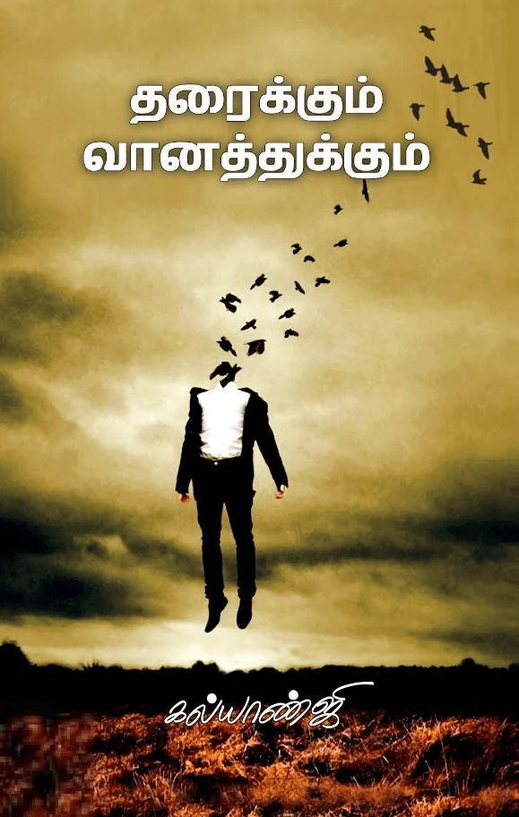 தரைக்கும் வானத்துக்கும்