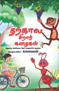 தற்கால சிறார் கதைகள்