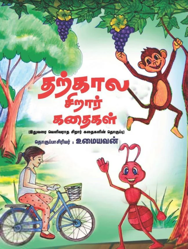 தற்கால சிறார் கதைகள்