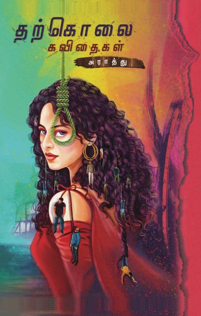 தற்கொலை கவிதைகள்