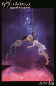 தற்கொலை குறுங்கதைகள் (எழுத்து பிரசுரம்)