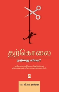 தற்கொலை: தடுப்பது எப்படி?